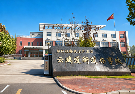 廊坊经济技术开发区云鹏道街道办事处